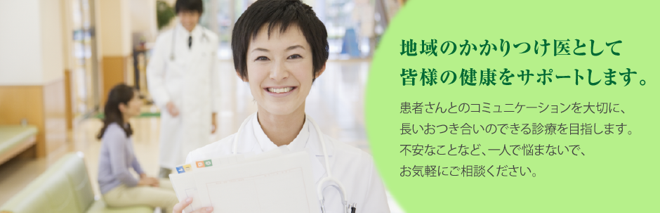 光市浅江の光内科消化器科は内科・消化器科を主に、皆様に信頼されるかかりつけ医として地域医療に貢献します。